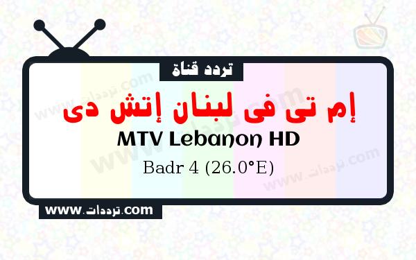 قناة اللبنانية mtv